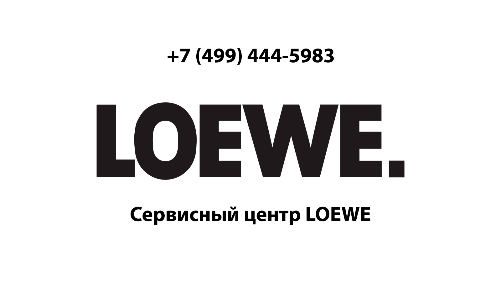 Сервисный центр по ремонту электронной техники Loewe (Лоэве) в Нахабино |  service-center-loewe.ru